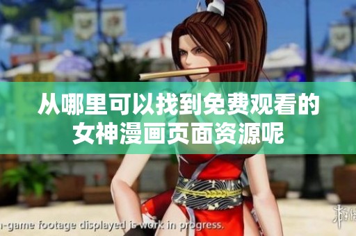 从哪里可以找到免费观看的女神漫画页面资源呢
