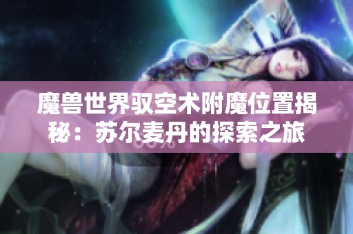 魔兽世界驭空术附魔位置揭秘：苏尔麦丹的探索之旅