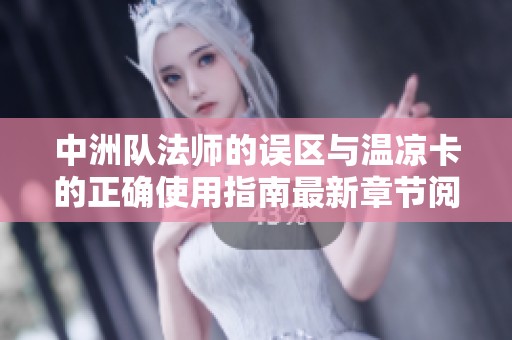 中洲队法师的误区与温凉卡的正确使用指南最新章节阅读总结
