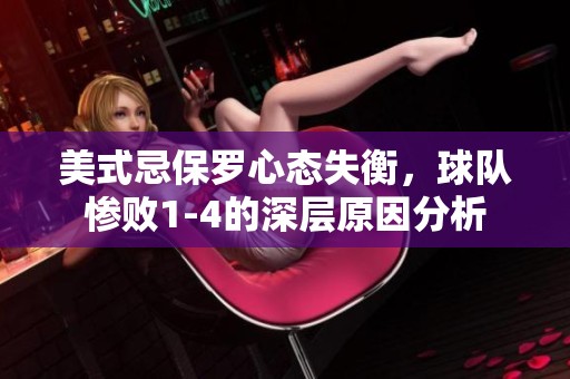 美式忌保罗心态失衡，球队惨败1-4的深层原因分析