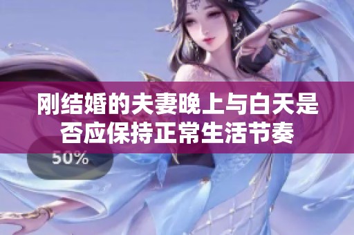 刚结婚的夫妻晚上与白天是否应保持正常生活节奏