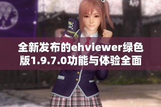 全新发布的ehviewer绿色版1.9.7.0功能与体验全面提升