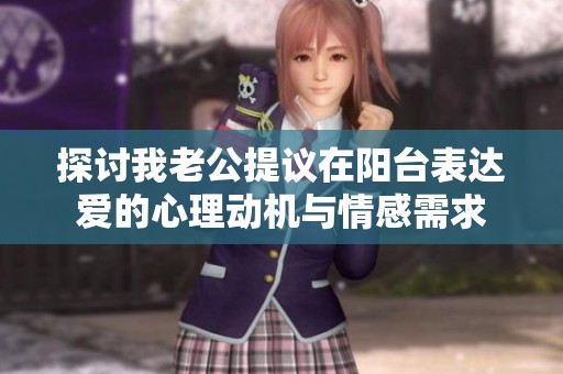 探讨我老公提议在阳台表达爱的心理动机与情感需求