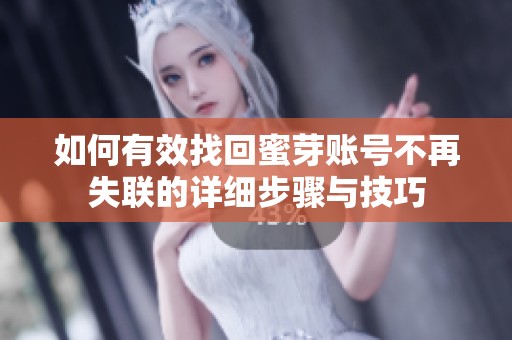 如何有效找回蜜芽账号不再失联的详细步骤与技巧