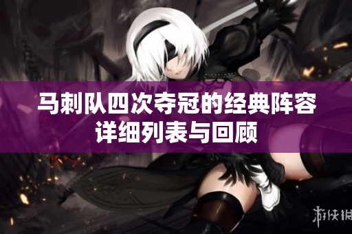 马刺队四次夺冠的经典阵容详细列表与回顾