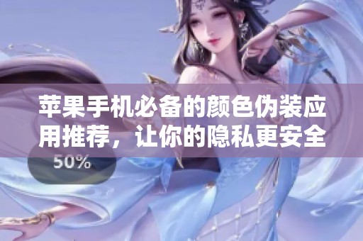 苹果手机必备的颜色伪装应用推荐，让你的隐私更安全
