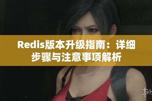 Redis版本升级指南：详细步骤与注意事项解析