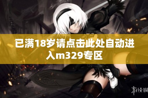 已满18岁请点击此处自动进入m329专区