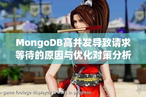 MongoDB高并发导致请求等待的原因与优化对策分析