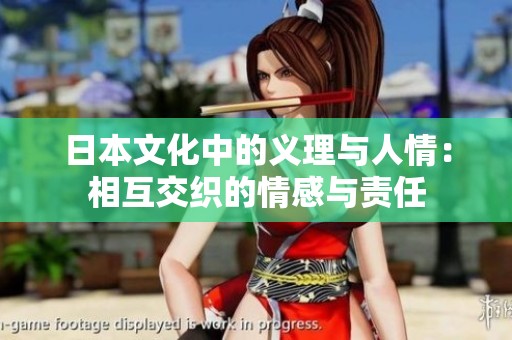 日本文化中的义理与人情：相互交织的情感与责任
