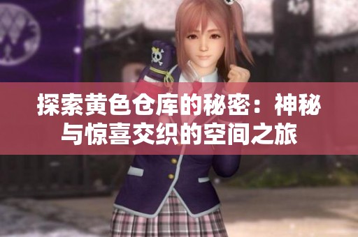 探索黄色仓库的秘密：神秘与惊喜交织的空间之旅