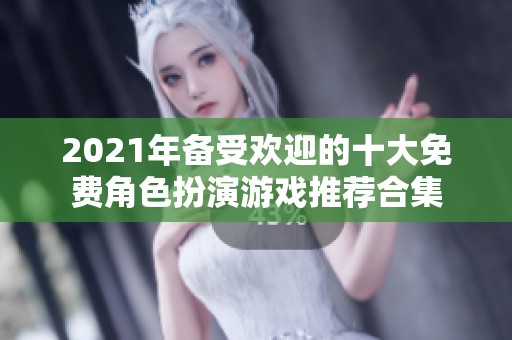 2021年备受欢迎的十大免费角色扮演游戏推荐合集