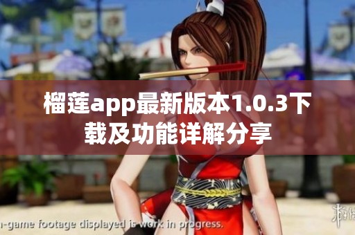 榴莲app最新版本1.0.3下载及功能详解分享