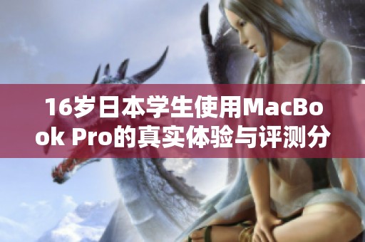 16岁日本学生使用MacBook Pro的真实体验与评测分析