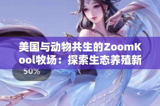 美国与动物共生的ZoomKool牧场：探索生态养殖新方式