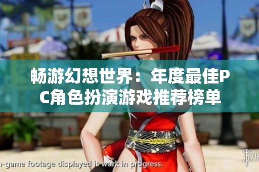 畅游幻想世界：年度最佳PC角色扮演游戏推荐榜单
