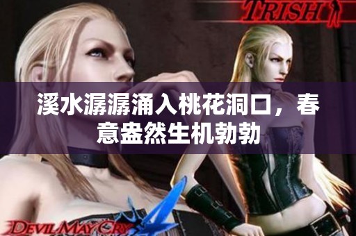溪水潺潺涌入桃花洞口，春意盎然生机勃勃