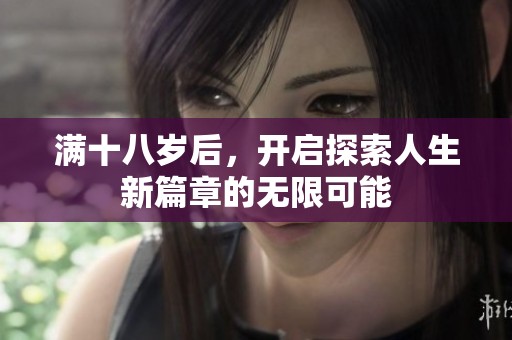 满十八岁后，开启探索人生新篇章的无限可能