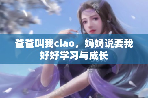 爸爸叫我ciao，妈妈说要我好好学习与成长