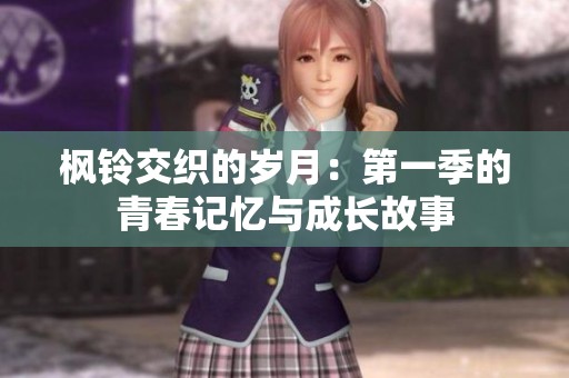 枫铃交织的岁月：第一季的青春记忆与成长故事