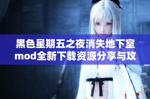 黑色星期五之夜消失地下室mod全新下载资源分享与攻略