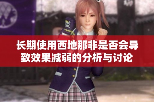 长期使用西地那非是否会导致效果减弱的分析与讨论