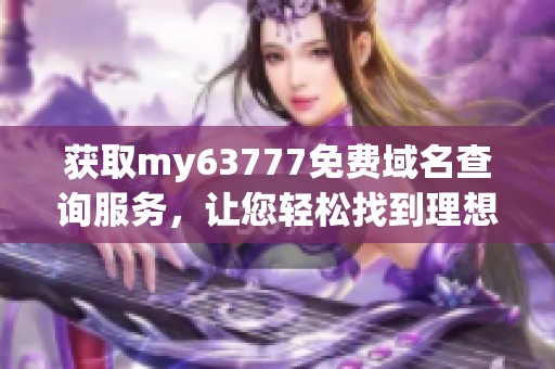 获取my63777免费域名查询服务，让您轻松找到理想网址