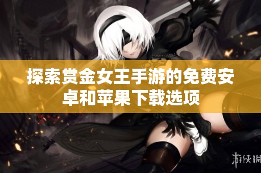 探索赏金女王手游的免费安卓和苹果下载选项