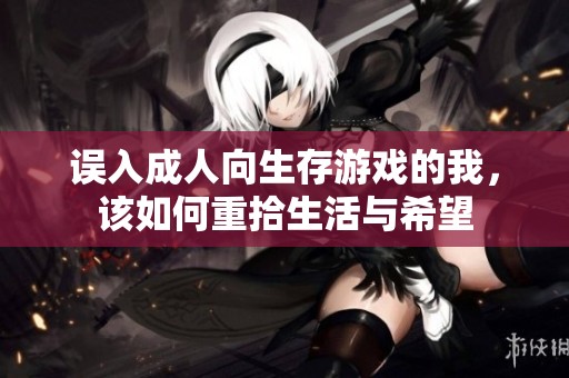 误入成人向生存游戏的我，该如何重拾生活与希望