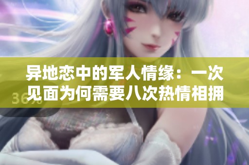 异地恋中的军人情缘：一次见面为何需要八次热情相拥