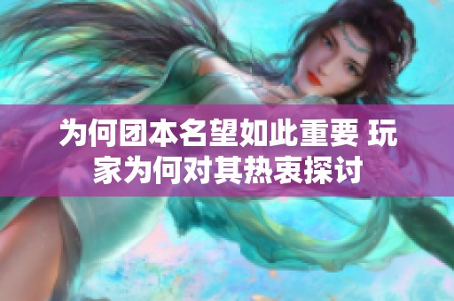 为何团本名望如此重要 玩家为何对其热衷探讨