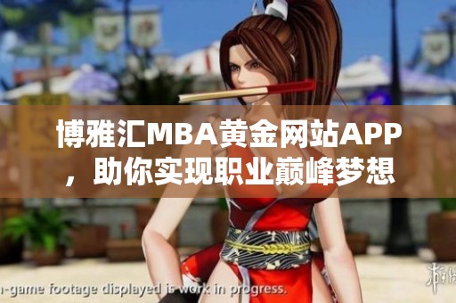 博雅汇MBA黄金网站APP，助你实现职业巅峰梦想
