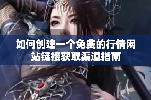 如何创建一个免费的行情网站链接获取渠道指南