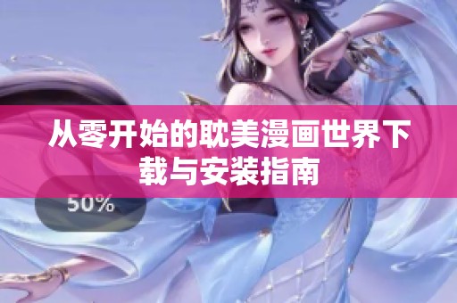从零开始的耽美漫画世界下载与安装指南