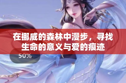 在挪威的森林中漫步，寻找生命的意义与爱的痕迹