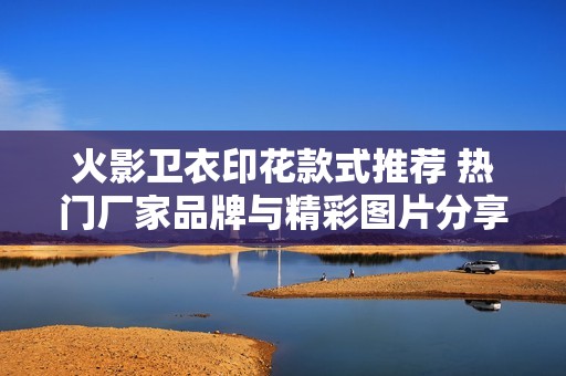 火影卫衣印花款式推荐 热门厂家品牌与精彩图片分享