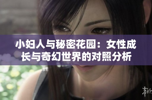 小妇人与秘密花园：女性成长与奇幻世界的对照分析