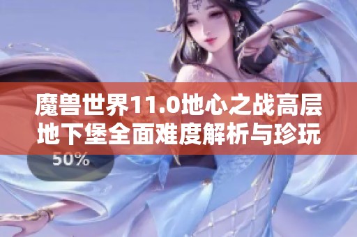 魔兽世界11.0地心之战高层地下堡全面难度解析与珍玩推荐