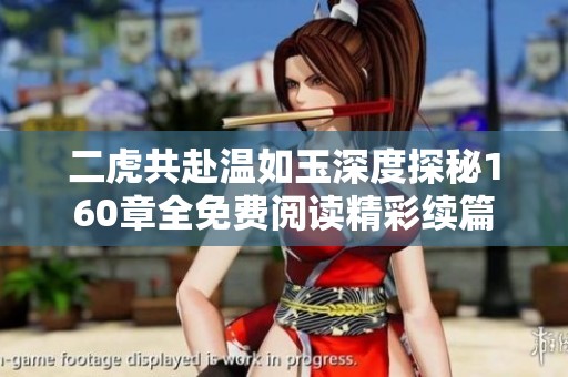 二虎共赴温如玉深度探秘160章全免费阅读精彩续篇