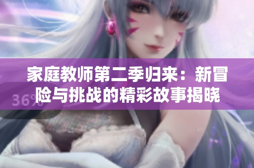 家庭教师第二季归来：新冒险与挑战的精彩故事揭晓