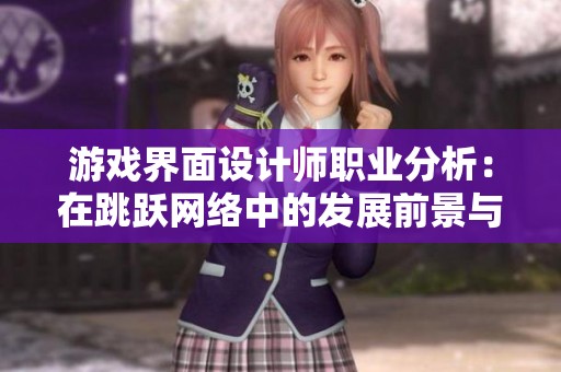 游戏界面设计师职业分析：在跳跃网络中的发展前景与挑战