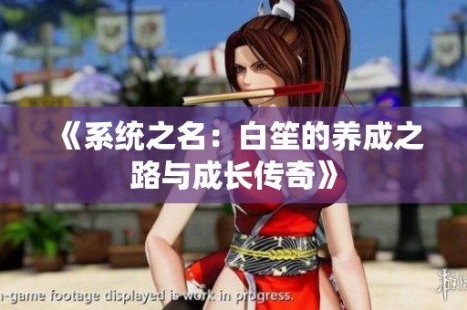 《系统之名：白笙的养成之路与成长传奇》