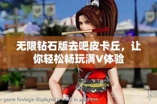 无限钻石版去吧皮卡丘，让你轻松畅玩满V体验