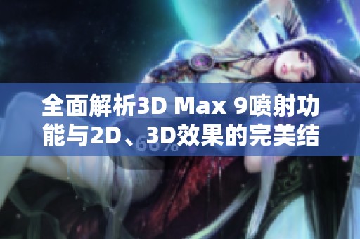 全面解析3D Max 9喷射功能与2D、3D效果的完美结合