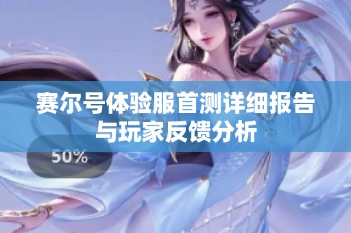 赛尔号体验服首测详细报告与玩家反馈分析