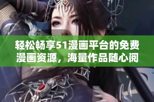 轻松畅享51漫画平台的免费漫画资源，海量作品随心阅读