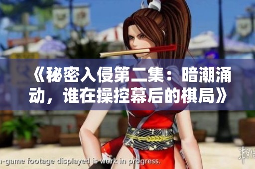 《秘密入侵第二集：暗潮涌动，谁在操控幕后的棋局》