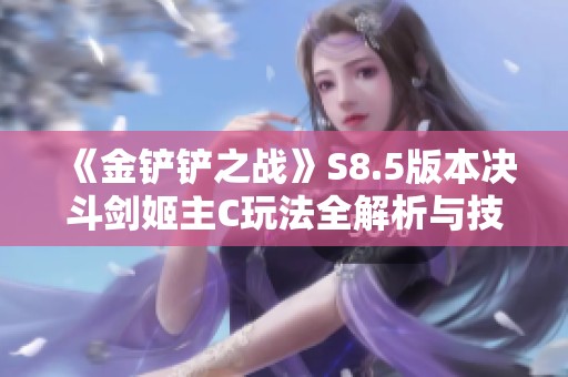 《金铲铲之战》S8.5版本决斗剑姬主C玩法全解析与技巧分享