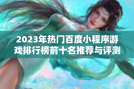 2023年热门百度小程序游戏排行榜前十名推荐与评测