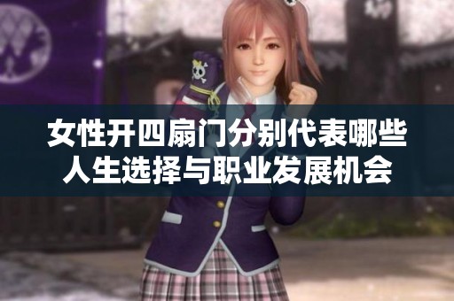 女性开四扇门分别代表哪些人生选择与职业发展机会